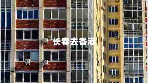 长春去香港