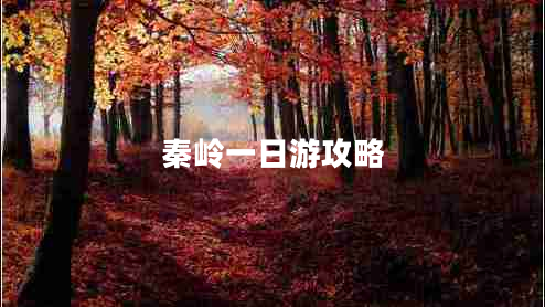 秦岭一日游攻略