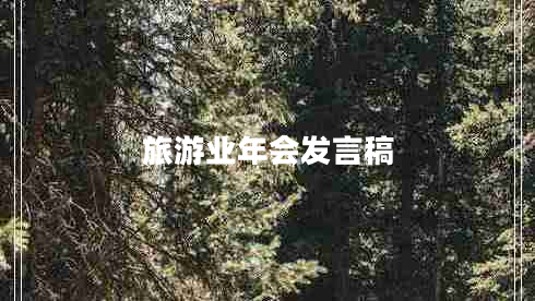 旅游业年会发言稿