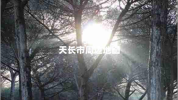 天长市周边地图
