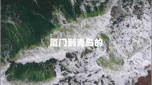 厦门到青岛的