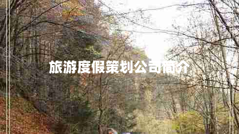 旅游度假策划公司简介
