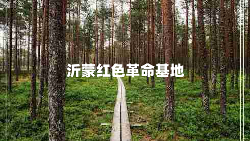 沂蒙红色革命基地