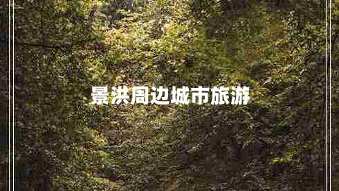 景洪周边城市旅游