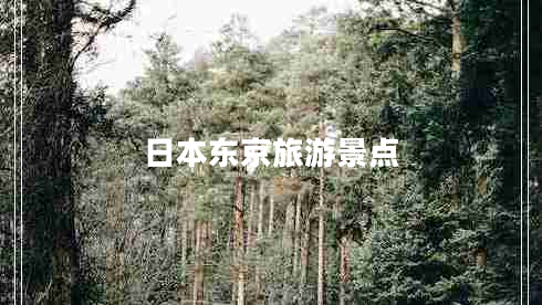 日本东京旅游景点