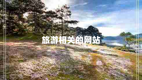 旅游相关的网站