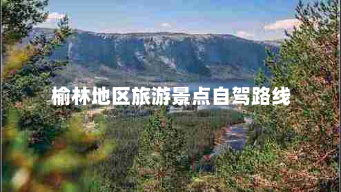榆林地区旅游景点自驾路线