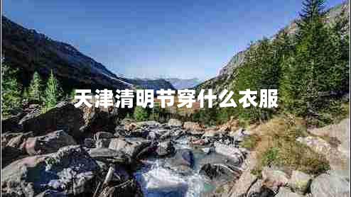 天津清明节穿什么衣服