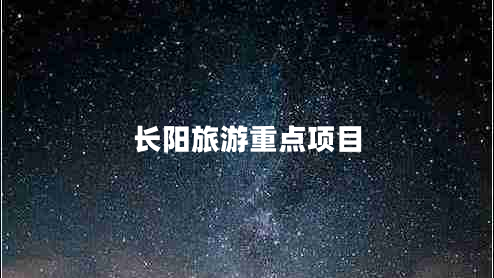 长阳旅游重点项目