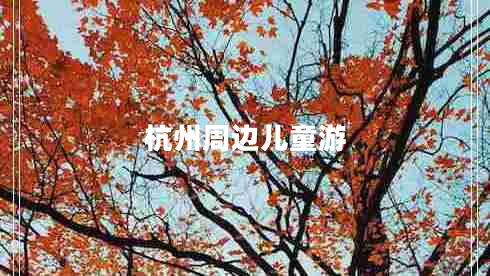 杭州周边儿童游