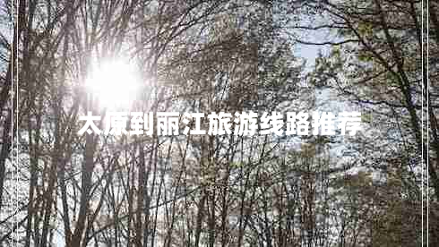 太原到丽江旅游线路推荐