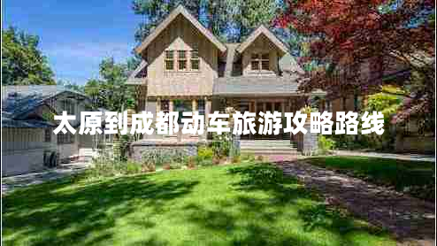 太原到成都动车旅游攻略路线