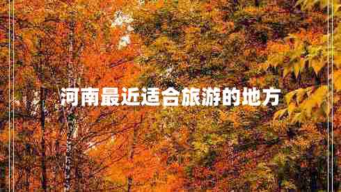 河南最近适合旅游的地方