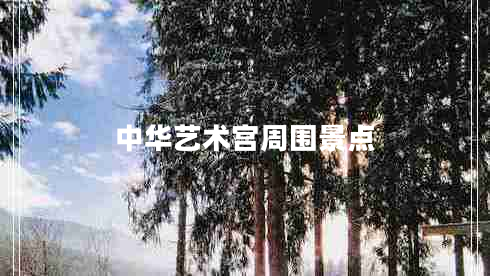 中华艺术宫周围景点