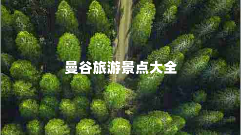 曼谷旅游景点大全