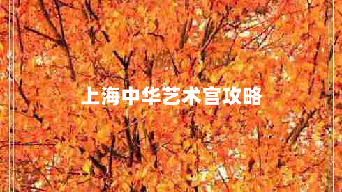 上海中华艺术宫攻略