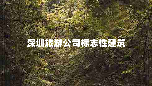 深圳旅游公司标志性建筑