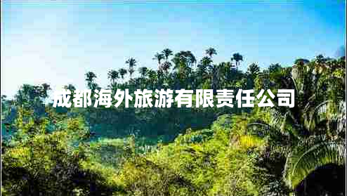 成都海外旅游有限责任公司
