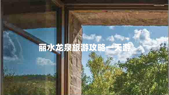 丽水龙泉旅游攻略一天游