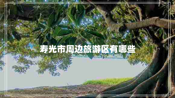 寿光市周边旅游区有哪些