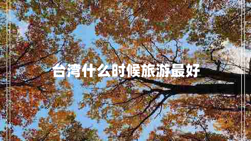 台湾什么时候旅游最好