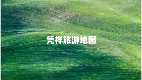 凭祥旅游地图
