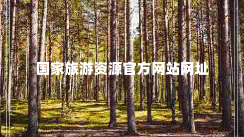 国家旅游资源官方网站网址