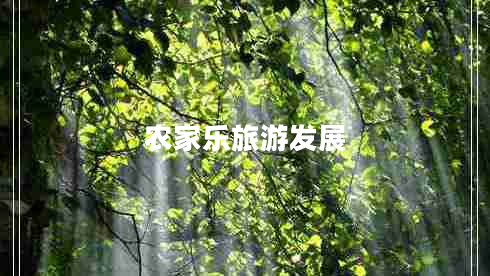 农家乐旅游发展