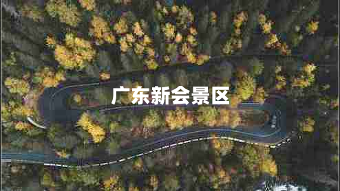广东新会景区