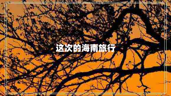 这次的海南旅行