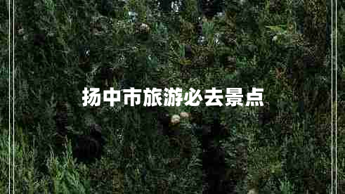 扬中市旅游必去景点
