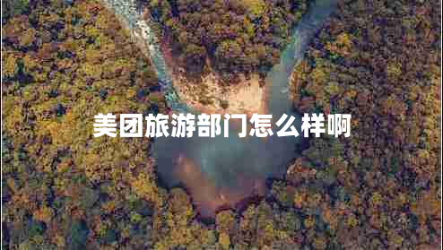 美团旅游部门怎么样啊
