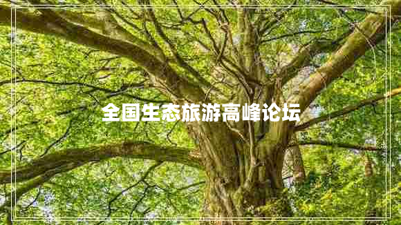 全国生态旅游高峰论坛