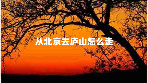 从北京去庐山怎么走