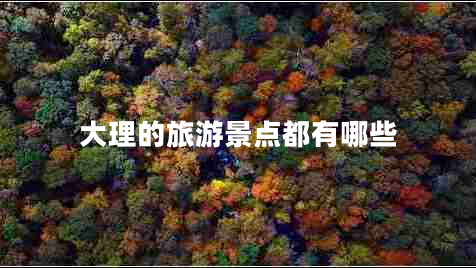 大理的旅游景点都有哪些