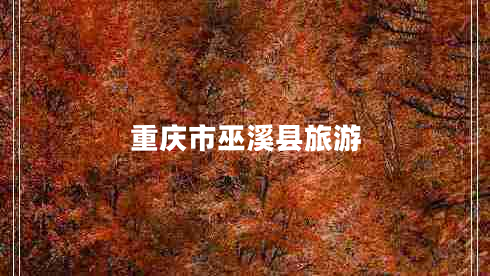 重庆市巫溪县旅游