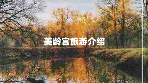 美龄宫旅游介绍
