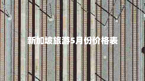 新加坡旅游5月份价格表
