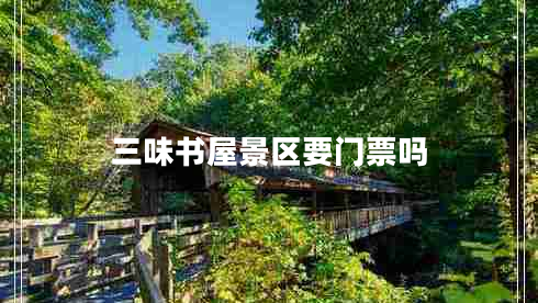 三味书屋景区要门票吗
