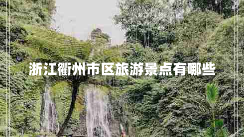 浙江衢州市区旅游景点有哪些