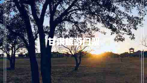 甘肃旅游门票