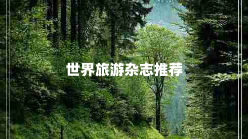 世界旅游杂志推荐