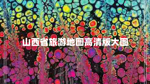 山西省旅游地图高清版大图