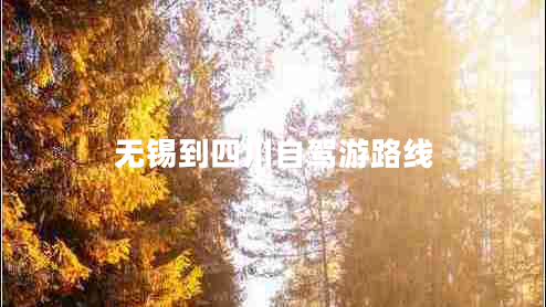 无锡到四川自驾游路线