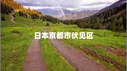 日本京都市伏见区