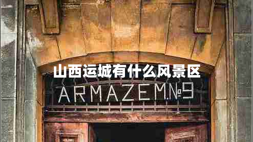 山西运城有什么风景区