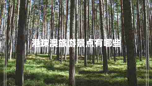 港珠澳旅游景点有哪些