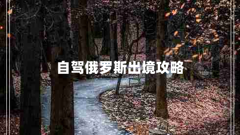 自驾俄罗斯出境攻略