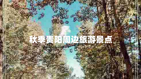 秋季贵阳周边旅游景点