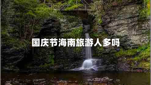 国庆节海南旅游人多吗